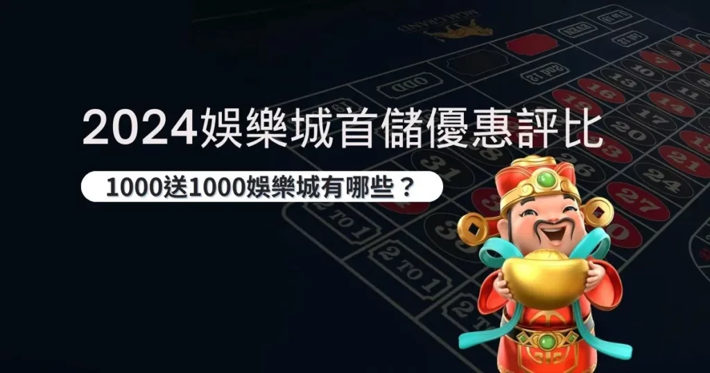 娛樂城首儲優惠評比 | 【娛樂城首儲優惠】1000送1000的娛樂城有哪些?