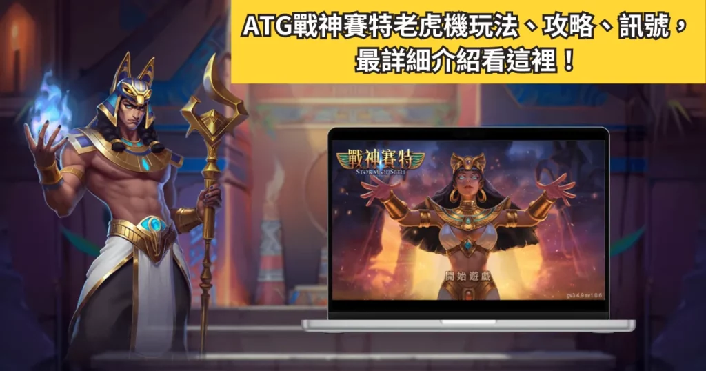 ATG戰神賽特老虎機玩法、攻略、訊號，最詳細介紹看這裡！