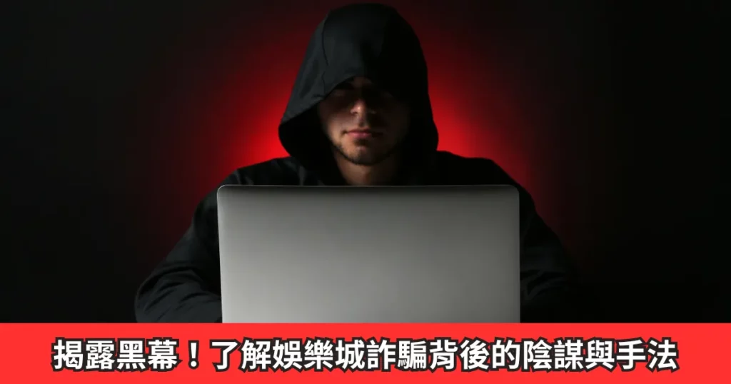 揭露黑幕！帶您快速了解娛樂城詐騙背後的陰謀與手法