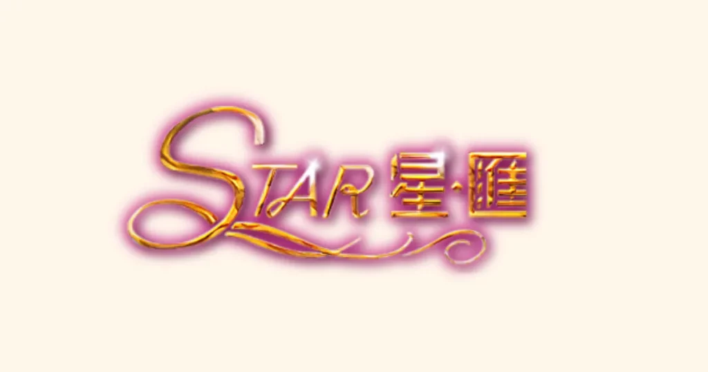 星匯娛樂城