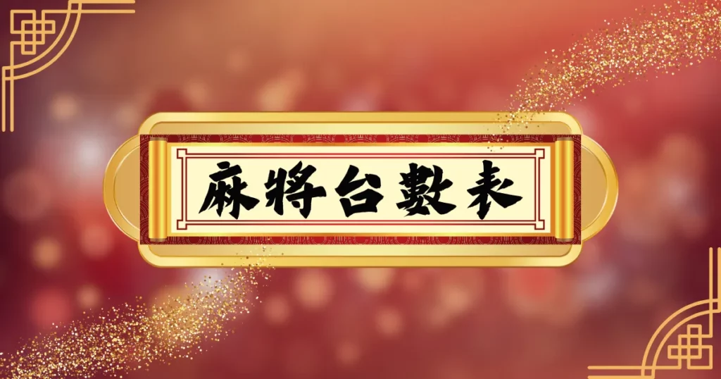 麻將台數表