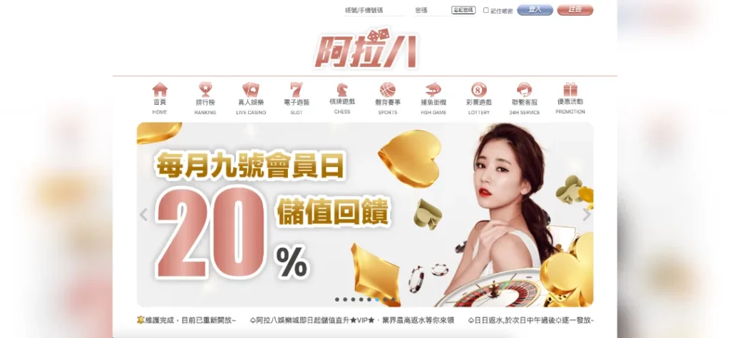 阿拉八娛樂城 官網