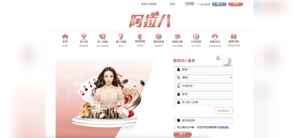 阿拉八娛樂城 註冊