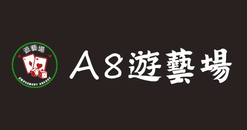 A8遊藝場介紹精選