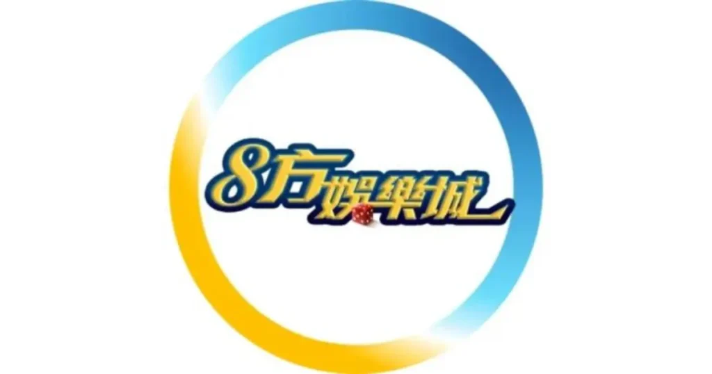 8方娛樂城介紹精選