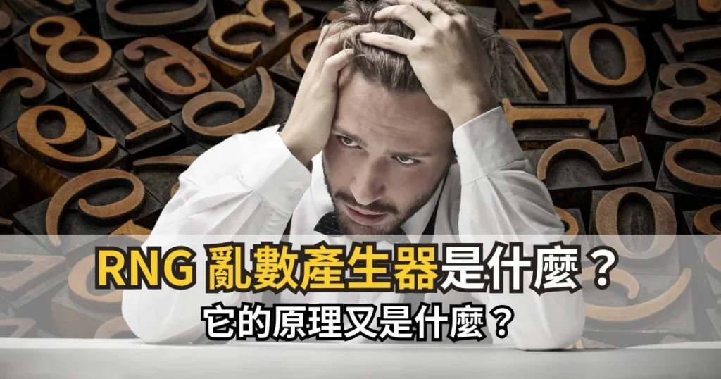 娛樂城小科普|RNG 亂數產生器是什麼?它的原理又是什麼?
