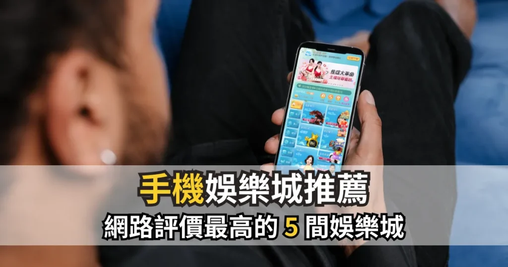 手機娛樂城推薦｜網路評價最高的 5 間娛樂城