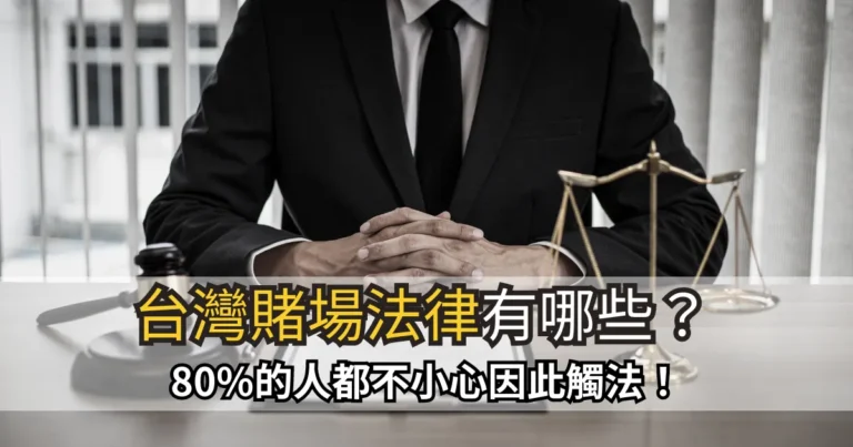 台灣賭場法律有哪些？80%的人都不小心因此觸法！