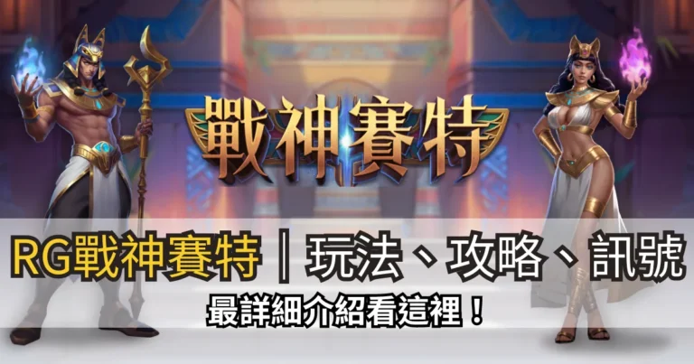 RG戰神賽特老虎機玩法、攻略、訊號，最詳細介紹看這裡！