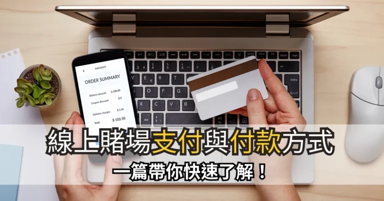 台灣線上賭場支付管道與付款方式有這些，一篇帶你快速了解！