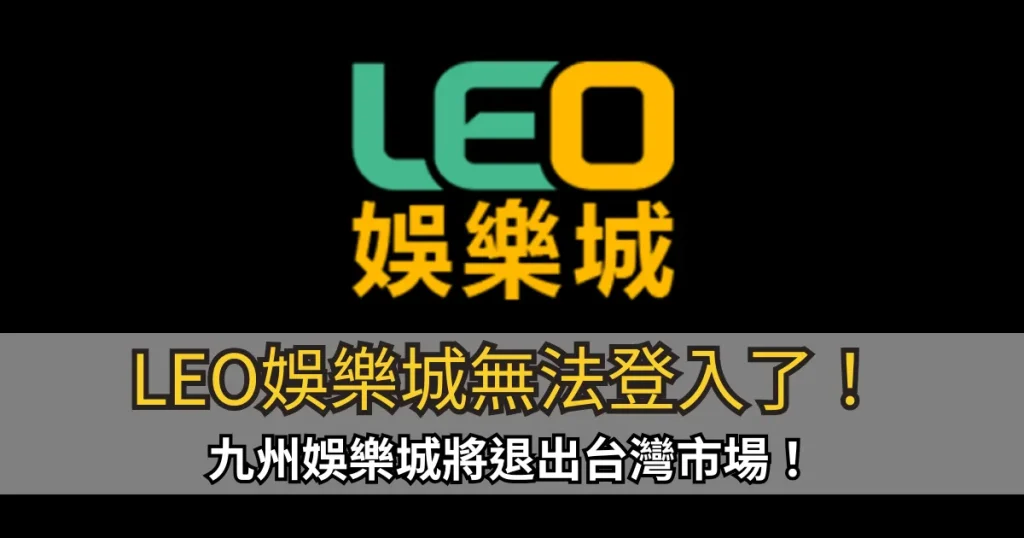 LEO娛樂城無法登入了！九州娛樂城倒了？