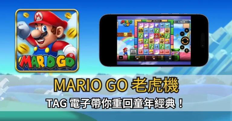 MARIO GO 老虎機:TAG 電子帶你重回童年經典!