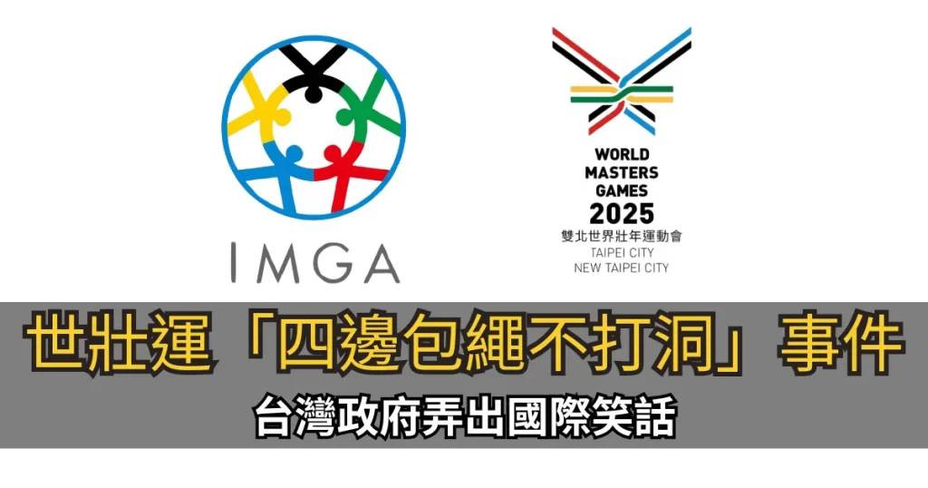 世壯運「四邊包繩不打洞」事件,台灣政府弄出國際笑話