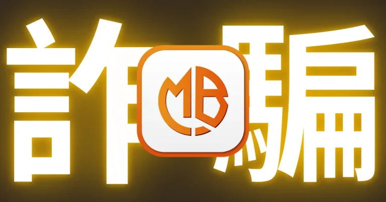 MBM娛樂城詐騙警訊揭露:假冒富遊與提款陷阱